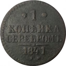 1 копейка 1841 год ЕМ Николай I (1825—1855) - F