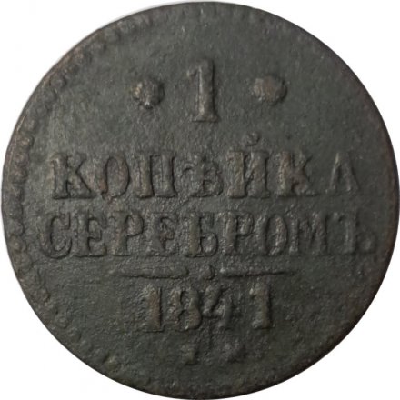 1 копейка 1841 год ЕМ Николай I (1825—1855) - F