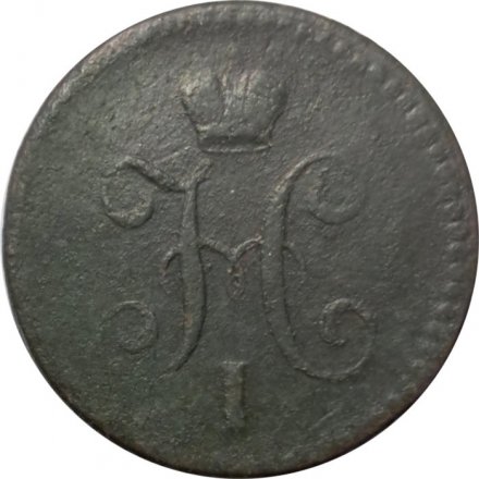 1 копейка 1841 год ЕМ Николай I (1825—1855) - F