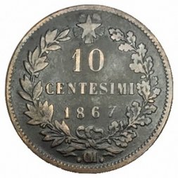 Италия 10 чентезимо 1867 год - Отметка монетного двора ".OM." - Страсбург
