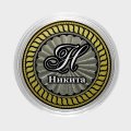 Никита - Гравированная монета 10 рублей