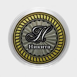 Никита - Гравированная монета 10 рублей