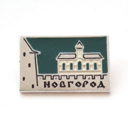 Значок Новгород. Кремль. Башня. Церковь