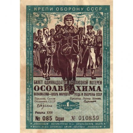 Лотерейный билет 11-й Всесоюзной лотереи ОСОАВИАХИМа. СССР. 1 рубль 1936 год - VF-