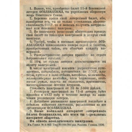 Лотерейный билет 11-й Всесоюзной лотереи ОСОАВИАХИМа. СССР. 1 рубль 1936 год - VF-
