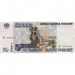 Россия 50000 рублей 1995 год - XF
