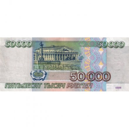 Россия 50000 рублей 1995 год - XF