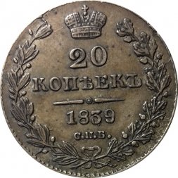 20 копеек 1839 год СПБ НГ Николай I (1825—1855) - VF