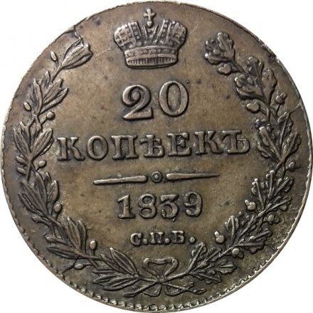 20 копеек 1839 год СПБ НГ Николай I (1825—1855) - VF