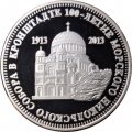 Жетон 1 1/2 рубля 2013 год &quot;100-летие Морского Никольского собора в Кронштадте&quot;. Остров Шпицберген