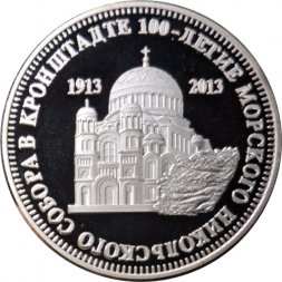 Жетон 1 1/2 рубля 2013 год "100-летие Морского Никольского собора в Кронштадте". Остров Шпицберген