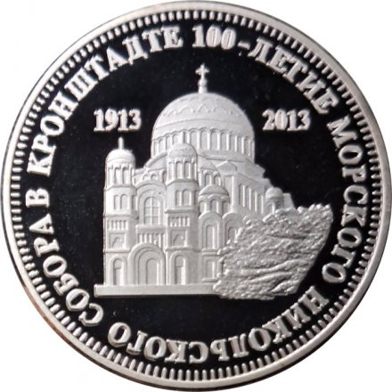Жетон 1 1/2 рубля 2013 год &quot;100-летие Морского Никольского собора в Кронштадте&quot;. Остров Шпицберген