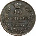 10 копеек 1815 год СПБ МФ Александр I (1801—1825) - Сдвига аверс-реверс 15 градусов - XF-