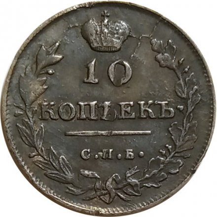 10 копеек 1815 год СПБ МФ Александр I (1801—1825) - Сдвига аверс-реверс 15 градусов - XF-