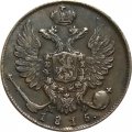 10 копеек 1815 год СПБ МФ Александр I (1801—1825) - Сдвига аверс-реверс 15 градусов - XF-