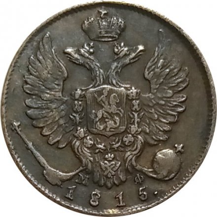 10 копеек 1815 год СПБ МФ Александр I (1801—1825) - Сдвига аверс-реверс 15 градусов - XF-