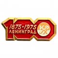 Значок Красный Химик. Ленинград 1875 - 1975. 100 лет (красный)
