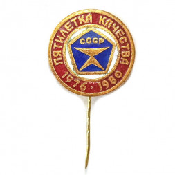 Значок-иголка Пятилетка качества 1976-1980