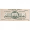 Полевое казначейство Северо-Западного фронта 3 рубля 1919 год (Генерал Юденич) - UNC