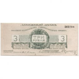 Полевое казначейство Северо-Западного фронта 3 рубля 1919 год (Генерал Юденич) - UNC
