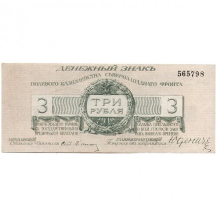 Полевое казначейство Северо-Западного фронта 3 рубля 1919 год (Генерал Юденич) - UNC
