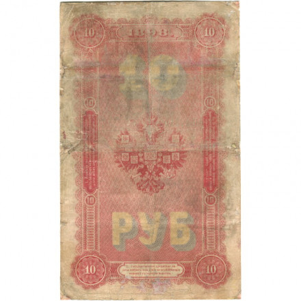 Российская империя 10 рублей 1898 год - С.Тимашев - Кассир Коптелов - F