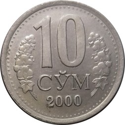 Узбекистан 10 сум 2000 год
