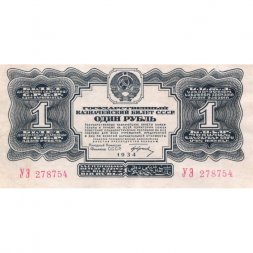 СССР 1 рубль 1934 год (1 выпуск, с подписью) - XF-