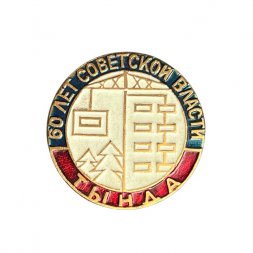 Значок 60 лет советской власти. Тында