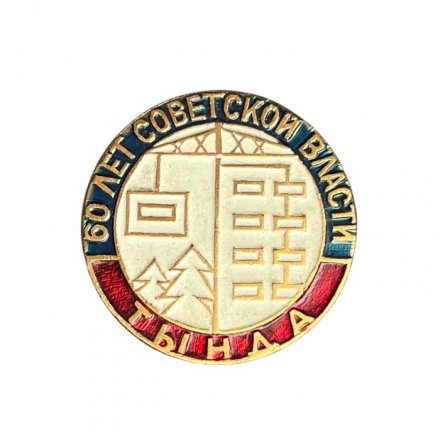 Значок 60 лет советской власти. Тында