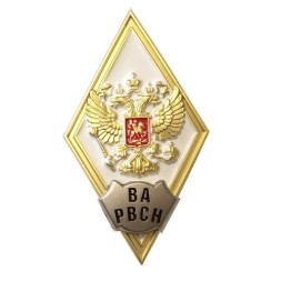 Знак (ромб) об окончании Военной Академии РВСН им. Петра Великого, белый, с бланком удостоверения