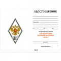 Знак (ромб) об окончании Военной Академии РВСН им. Петра Великого, белый, с бланком удостоверения
