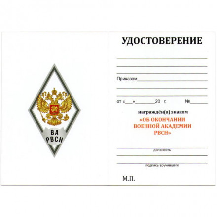 Знак (ромб) об окончании Военной Академии РВСН им. Петра Великого, белый, с бланком удостоверения