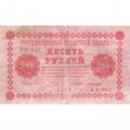 РСФСР 10 рублей 1918 год - Лошкин - VF-