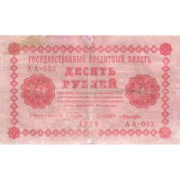 РСФСР 10 рублей 1918 год - Лошкин - VF-