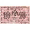 РСФСР 10 рублей 1918 год - Лошкин - VF-