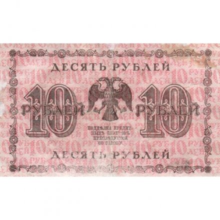 РСФСР 10 рублей 1918 год - Лошкин - VF-