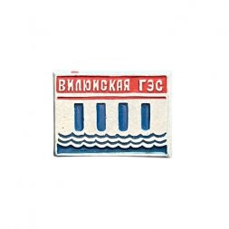 Значок Вилюйская ГЭС. Якутия