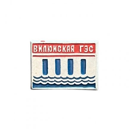 Значок Вилюйская ГЭС. Якутия