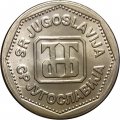 Югославия 2 динара 1993 год