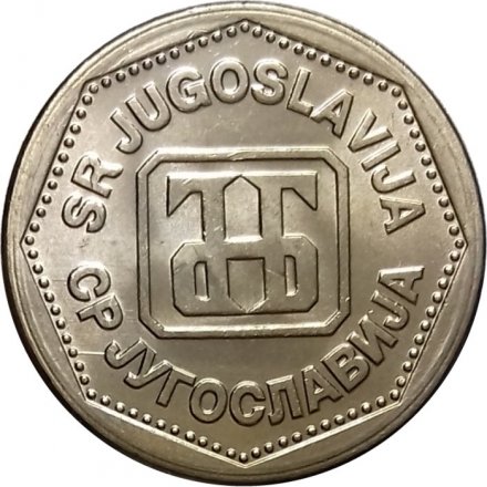 Югославия 2 динара 1993 год