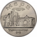 Россия 5 рублей 1993 год - Древний Мерв (UNC)