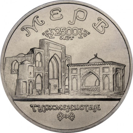 Россия 5 рублей 1993 год - Древний Мерв (UNC)