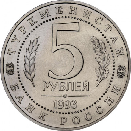Россия 5 рублей 1993 год - Древний Мерв (UNC)