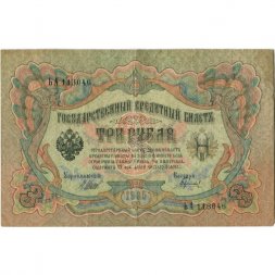 Временное правительство 3 рубля 1905 год - серия ЧХ-АН 1917 год выпуска - Шипов - Гаврилов - F