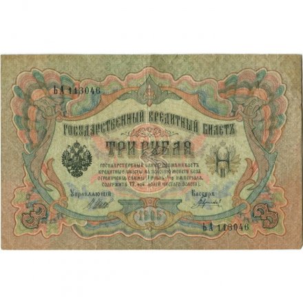 Временное правительство 3 рубля 1905 год - серия ЧХ-АН 1917 год выпуска - Шипов - Гаврилов - F