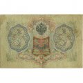 Временное правительство 3 рубля 1905 год - серия ЧХ-АН 1917 год выпуска - Шипов - Гаврилов - F