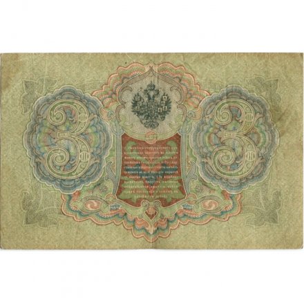 Временное правительство 3 рубля 1905 год - серия ЧХ-АН 1917 год выпуска - Шипов - Гаврилов - F