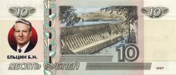 Ельцин Б.Н. - Цветная банкнота Россия 10 рублей