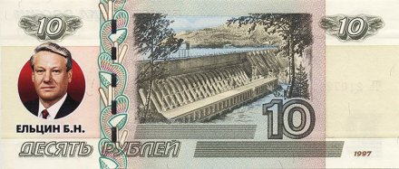 Ельцин Б.Н. - Цветная банкнота Россия 10 рублей